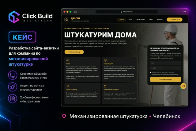 Презентация сайта для компании по механизированной штукатурке